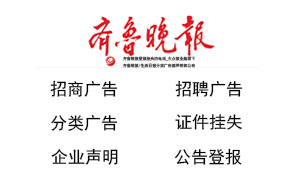 齊魯晚報登報內容